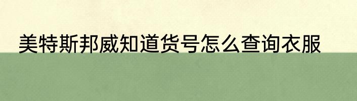 美特斯邦威知道货号怎么查询衣服