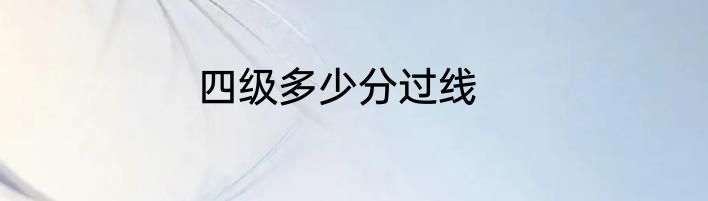 四级多少分过线
