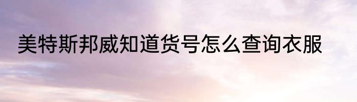 美特斯邦威知道货号怎么查询衣服