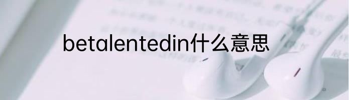 betalentedin什么意思