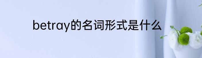 betray的名词形式是什么