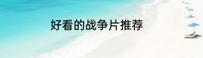 好看的战争片推荐