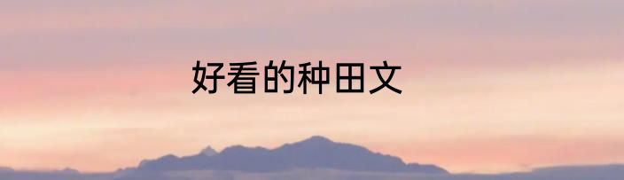 好看的种田文