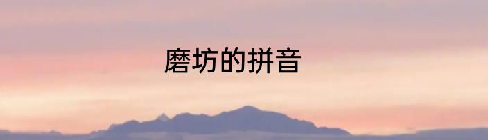 磨坊的拼音