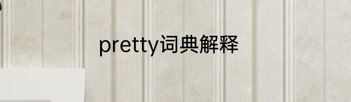 pretty词典解释