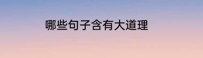 哪些句子含有大道理