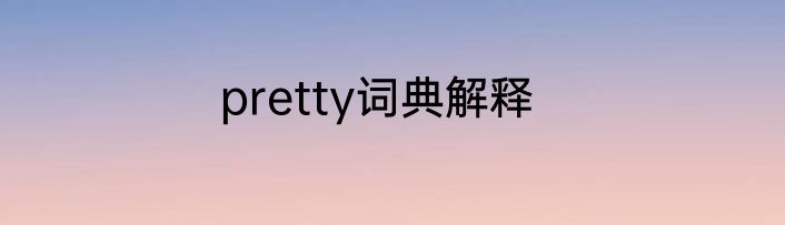 pretty词典解释