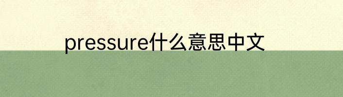 pressure什么意思中文