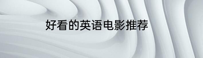 好看的英语电影推荐