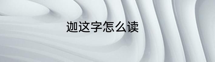 迦这字怎么读