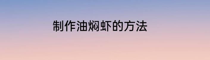 制作油焖虾的方法