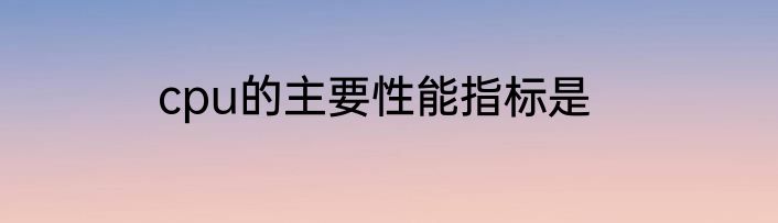 cpu的主要性能指标是