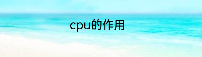 cpu的作用