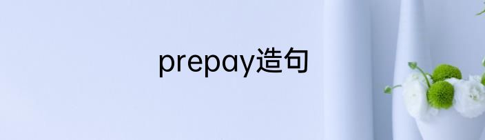 prepay造句
