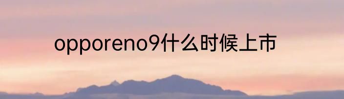 opporeno9什么时候上市