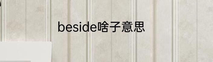 beside啥子意思