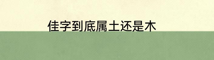 佳字到底属土还是木