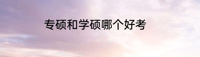 专硕和学硕哪个好考