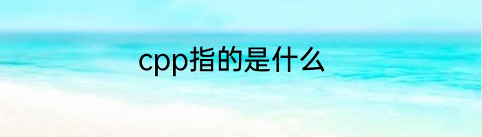 cpp指的是什么