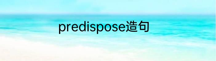 predispose造句