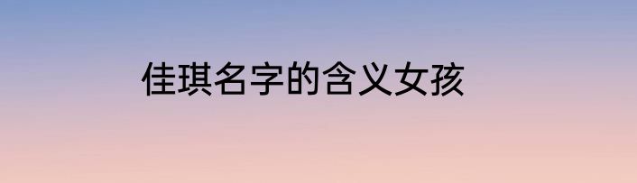 佳琪名字的含义女孩
