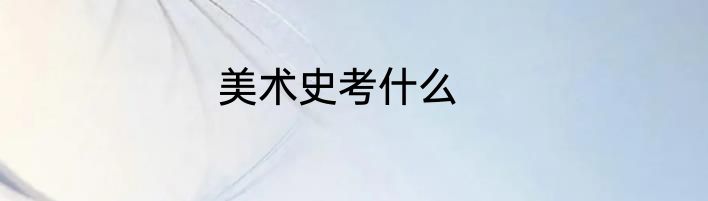 美术史考什么