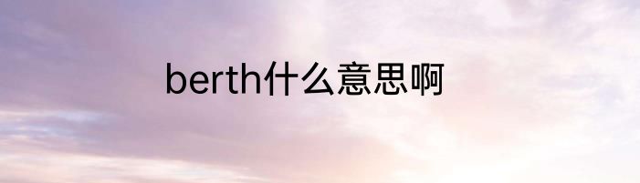 berth什么意思啊