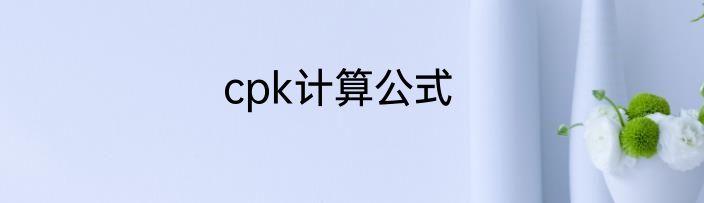 cpk计算公式
