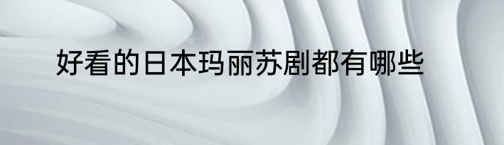 好看的日本玛丽苏剧都有哪些