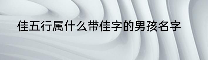 佳五行属什么带佳字的男孩名字