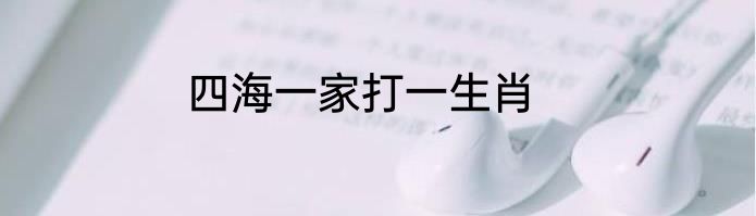 四海一家打一生肖