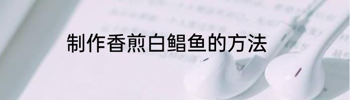 制作香煎白鲳鱼的方法