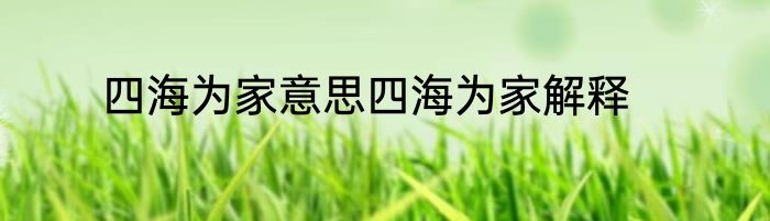 四海为家意思四海为家解释