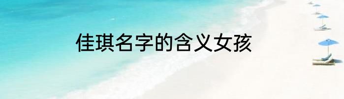 佳琪名字的含义女孩