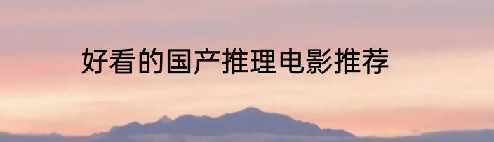 好看的国产推理电影推荐