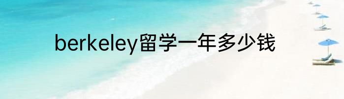 berkeley留学一年多少钱