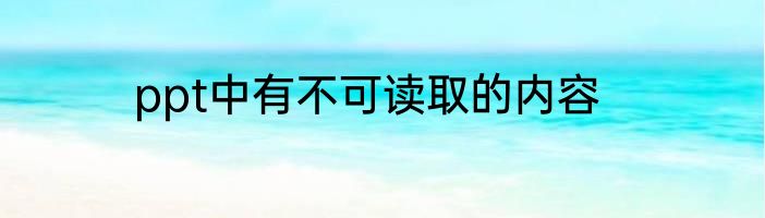 ppt中有不可读取的内容