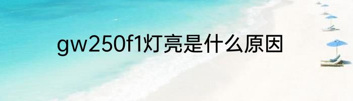 gw250f1灯亮是什么原因