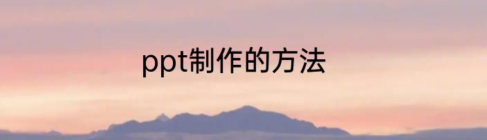 ppt制作的方法