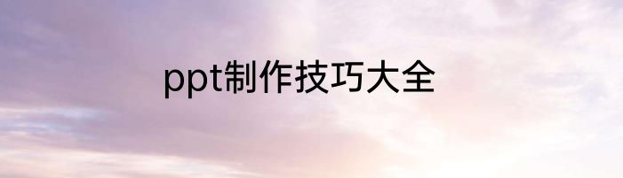 ppt制作技巧大全