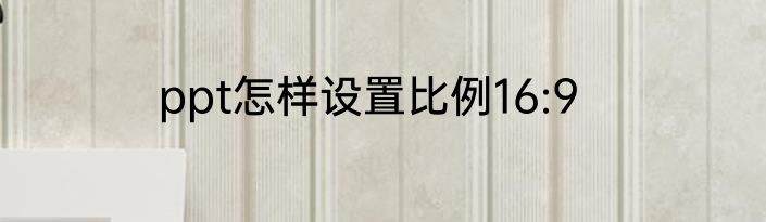 ppt怎样设置比例16:9