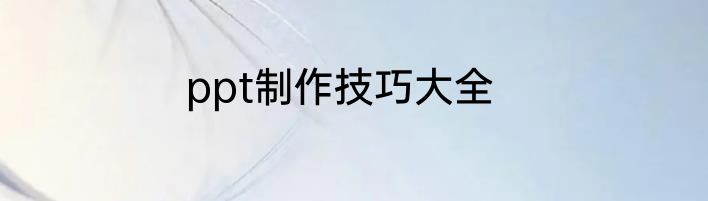 ppt制作技巧大全