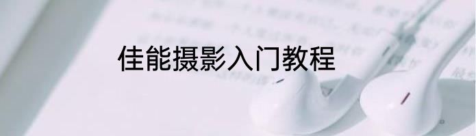 佳能摄影入门教程