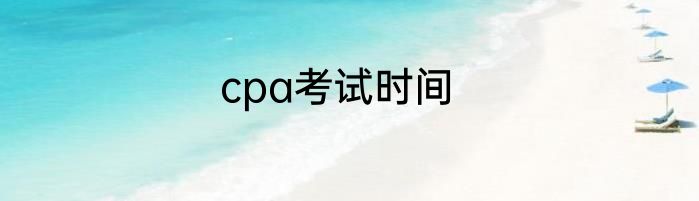 cpa考试时间
