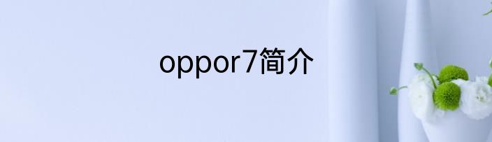 oppor7简介