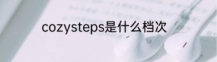 cozysteps是什么档次