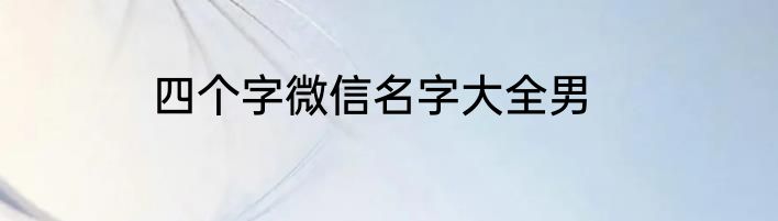 四个字微信名字大全男