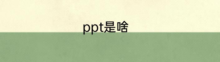 ppt是啥