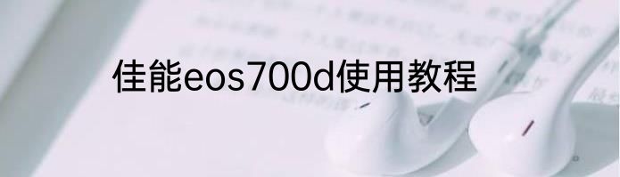 佳能eos700d使用教程
