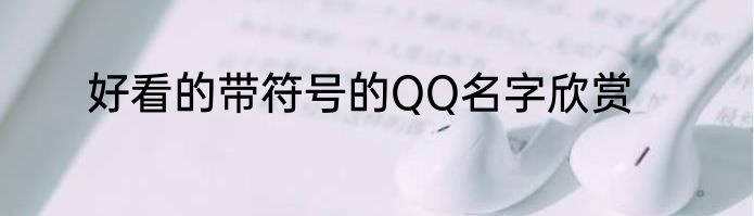 好看的带符号的QQ名字欣赏